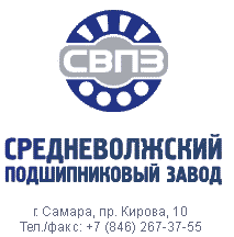 СреднеВолжский Подшипниковый Завод